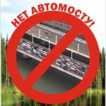 ВАЖНО! СБОР ПОДПИСЕЙ ПРОТИВ АВТОМОБИЛЬНОГО МОСТА НА ПОЙМЕ